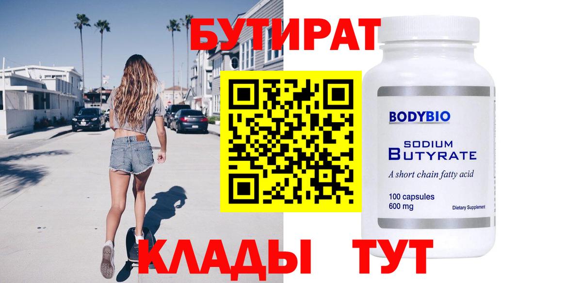 БУТИРАТ BDO Рыбинск