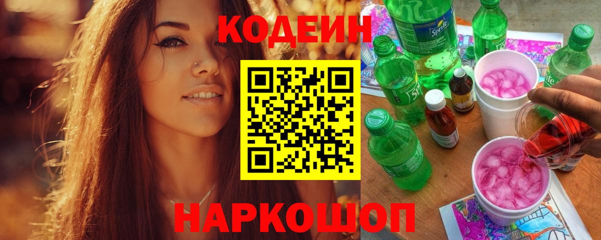 Кодеиновый сироп Lean Purple Drank Рыбинск